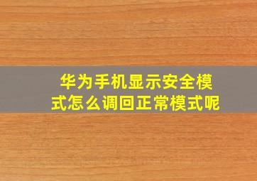 华为手机显示安全模式怎么调回正常模式呢