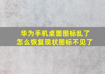 华为手机桌面图标乱了怎么恢复现状图标不见了