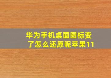 华为手机桌面图标变了怎么还原呢苹果11