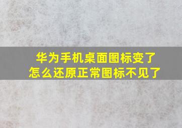 华为手机桌面图标变了怎么还原正常图标不见了