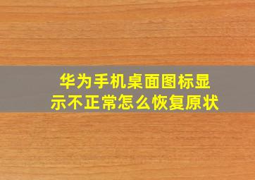 华为手机桌面图标显示不正常怎么恢复原状