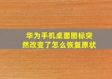 华为手机桌面图标突然改变了怎么恢复原状