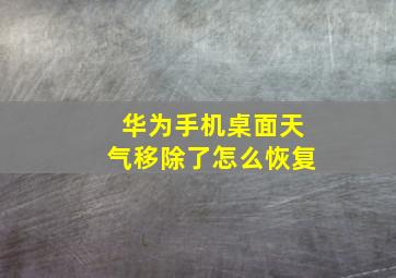 华为手机桌面天气移除了怎么恢复