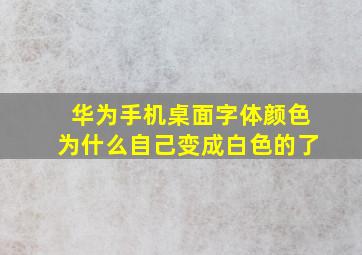 华为手机桌面字体颜色为什么自己变成白色的了