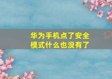 华为手机点了安全模式什么也没有了