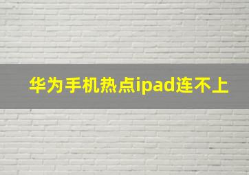 华为手机热点ipad连不上