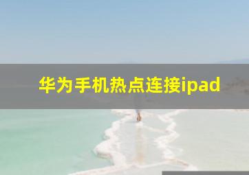 华为手机热点连接ipad