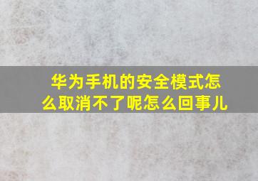 华为手机的安全模式怎么取消不了呢怎么回事儿