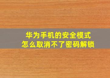 华为手机的安全模式怎么取消不了密码解锁