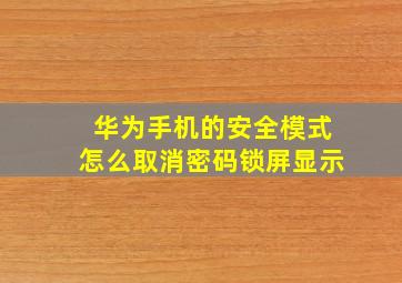 华为手机的安全模式怎么取消密码锁屏显示