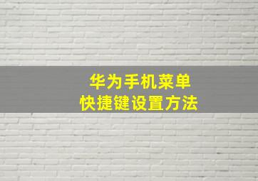 华为手机菜单快捷键设置方法