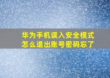 华为手机误入安全模式怎么退出账号密码忘了