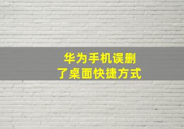 华为手机误删了桌面快捷方式