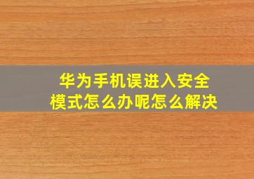 华为手机误进入安全模式怎么办呢怎么解决