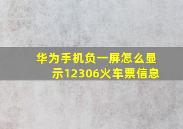 华为手机负一屏怎么显示12306火车票信息