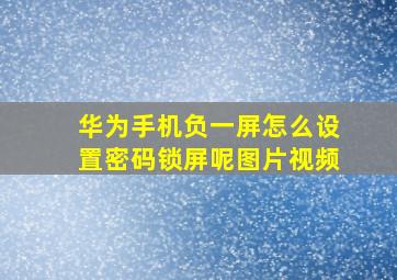 华为手机负一屏怎么设置密码锁屏呢图片视频