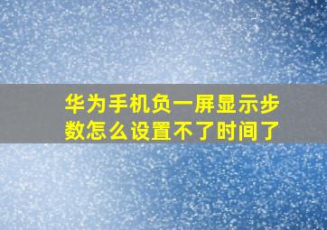 华为手机负一屏显示步数怎么设置不了时间了