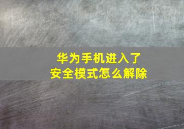 华为手机进入了安全模式怎么解除