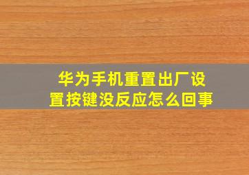 华为手机重置出厂设置按键没反应怎么回事