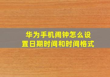 华为手机闹钟怎么设置日期时间和时间格式