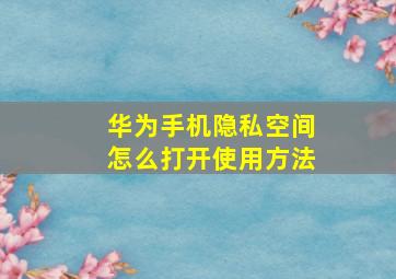 华为手机隐私空间怎么打开使用方法