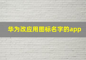 华为改应用图标名字的app