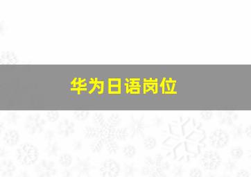 华为日语岗位