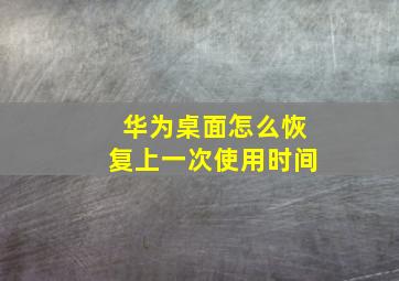 华为桌面怎么恢复上一次使用时间