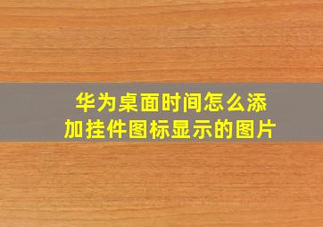 华为桌面时间怎么添加挂件图标显示的图片