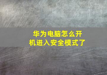 华为电脑怎么开机进入安全模式了