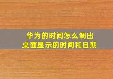 华为的时间怎么调出桌面显示的时间和日期