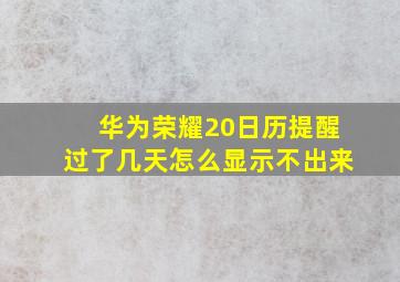 华为荣耀20日历提醒过了几天怎么显示不出来