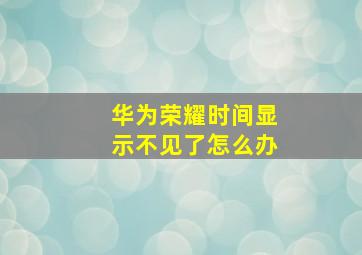 华为荣耀时间显示不见了怎么办