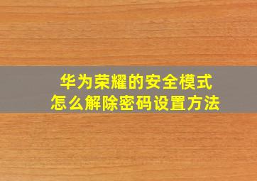 华为荣耀的安全模式怎么解除密码设置方法