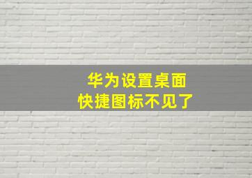 华为设置桌面快捷图标不见了