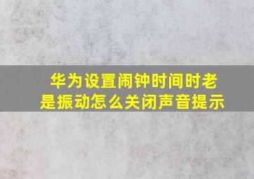 华为设置闹钟时间时老是振动怎么关闭声音提示