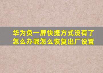 华为负一屏快捷方式没有了怎么办呢怎么恢复出厂设置