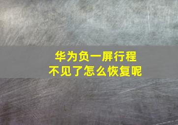 华为负一屏行程不见了怎么恢复呢