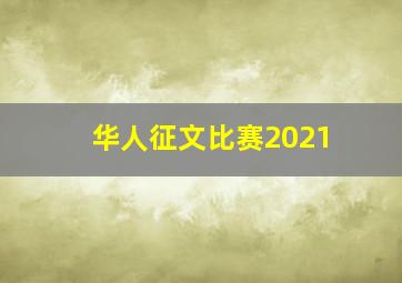 华人征文比赛2021