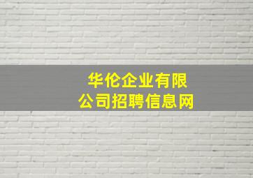 华伦企业有限公司招聘信息网