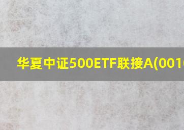 华夏中证500ETF联接A(001052)