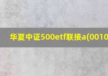 华夏中证500etf联接a(001052)