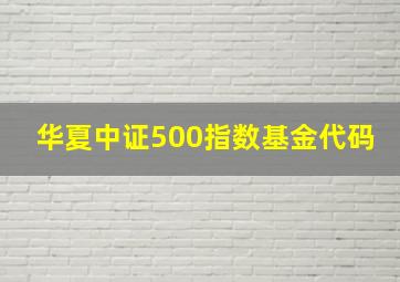 华夏中证500指数基金代码