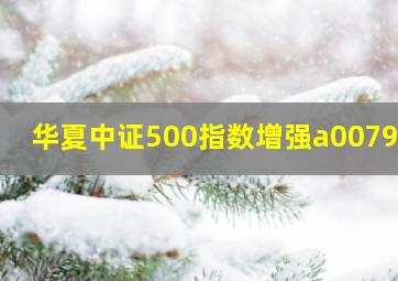 华夏中证500指数增强a007994