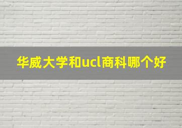 华威大学和ucl商科哪个好