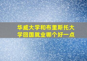 华威大学和布里斯托大学回国就业哪个好一点