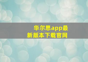 华尔思app最新版本下载官网