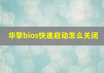 华擎bios快速启动怎么关闭