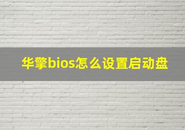 华擎bios怎么设置启动盘