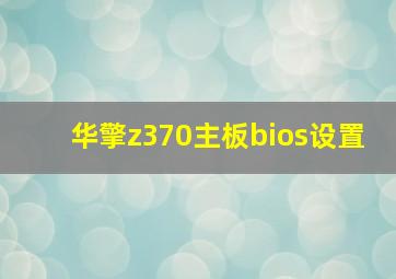 华擎z370主板bios设置